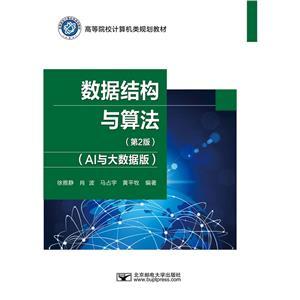 數(shù)據(jù)結(jié)構(gòu)與算法 AI與大數(shù)據(jù)版——現(xiàn)代計(jì)算機(jī)軟件開(kāi)發(fā)與應(yīng)用的基石