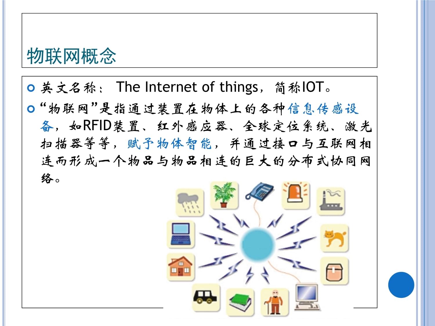 物聯網的概念與技術服務 構建萬物互聯的智能世界